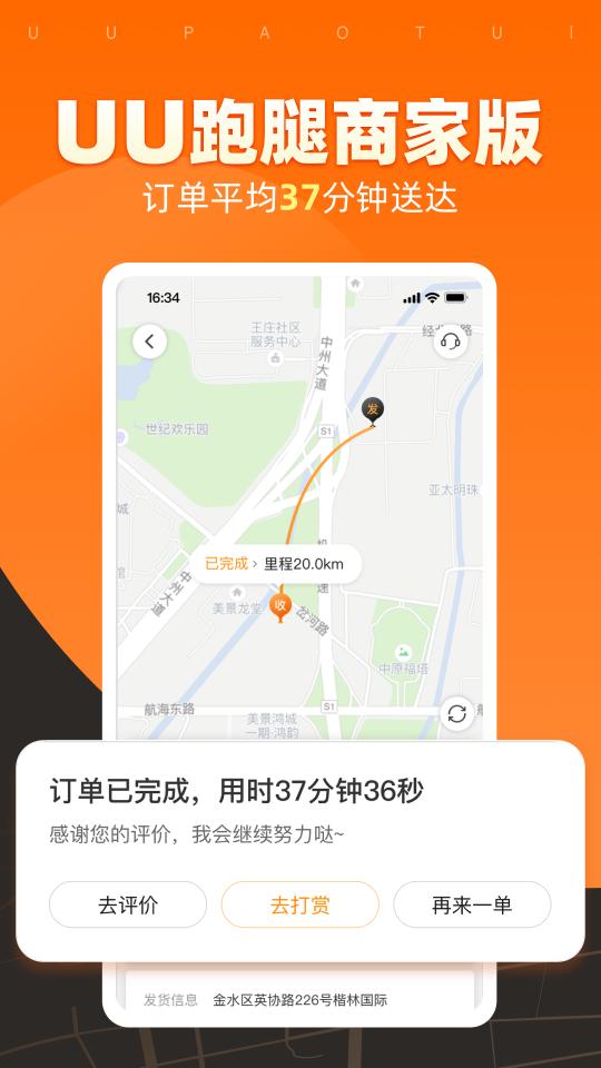 UU跑腿商家版app下载_UU跑腿商家版安卓手机版下载