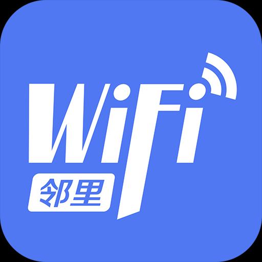 邻里WiFi密码app下载_邻里WiFi密码安卓手机版下载