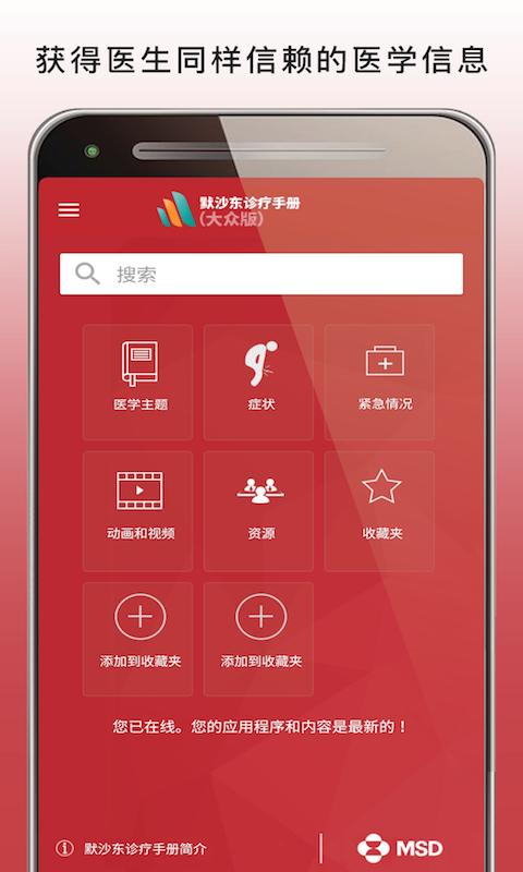 MSD Manual Homeapp下载_MSD Manual Home安卓手机版下载