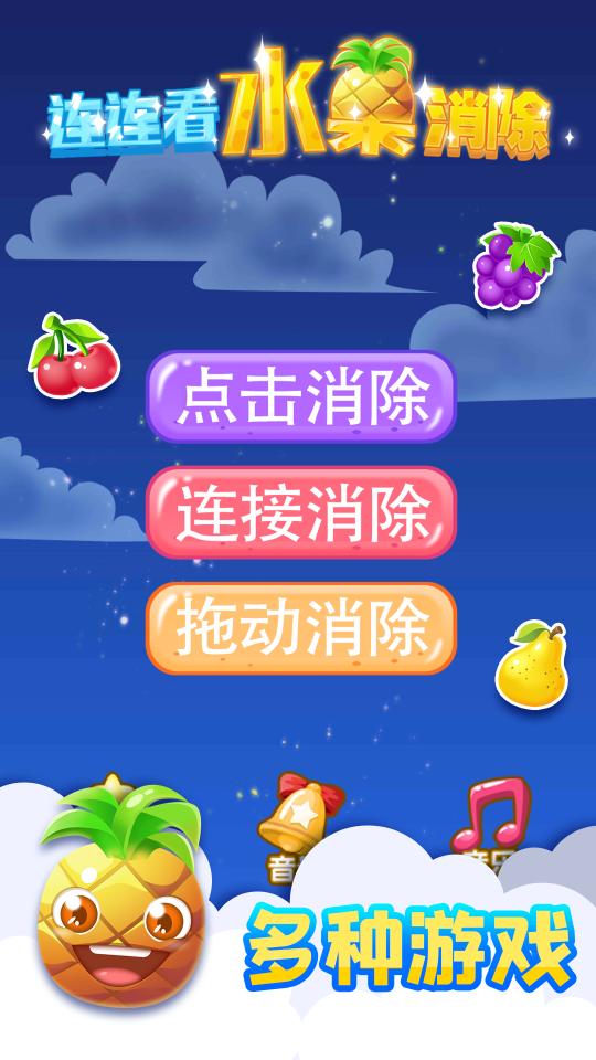 连连看水果消除app下载_连连看水果消除安卓手机版下载