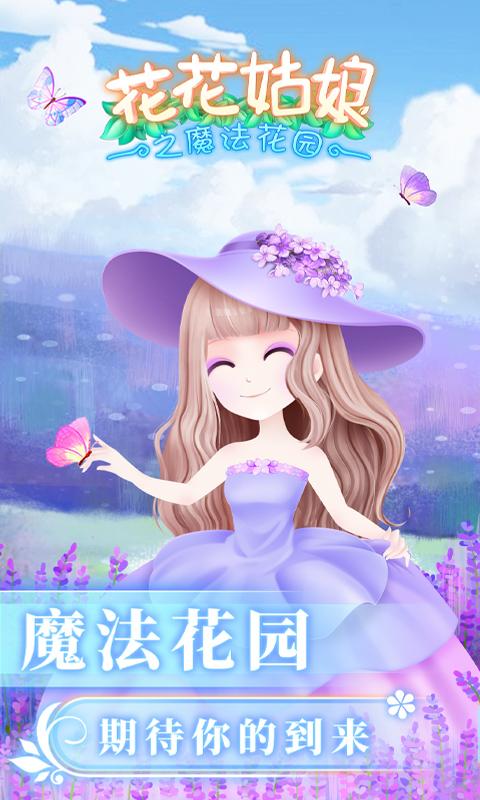 花花姑娘之魔法花园app下载_花花姑娘之魔法花园安卓手机版下载