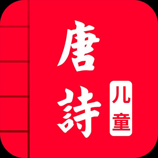 儿童唐诗大全app下载_儿童唐诗大全安卓手机版下载