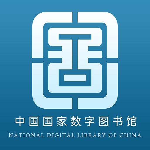 国家数字图书馆app下载_国家数字图书馆安卓手机版下载