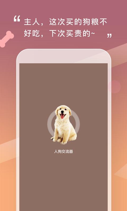 人狗交流器app下载_人狗交流器安卓手机版下载