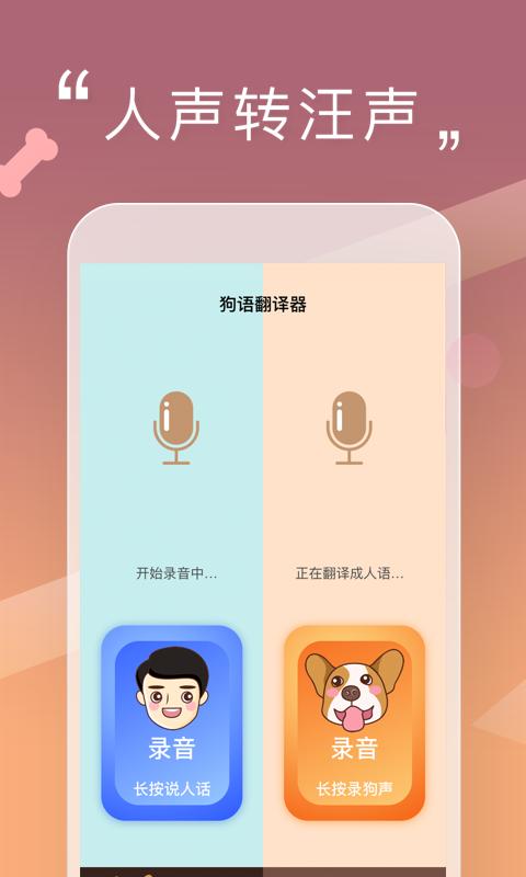 人狗交流器app下载_人狗交流器安卓手机版下载