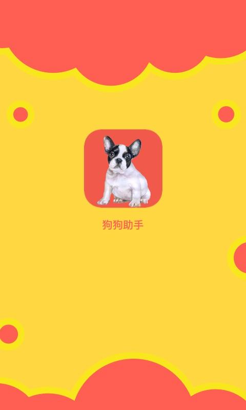 狗狗小助手app下载_狗狗小助手安卓手机版下载