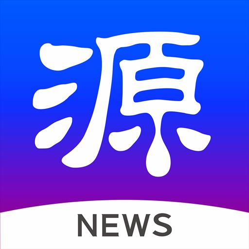 源新闻app下载_源新闻安卓手机版下载