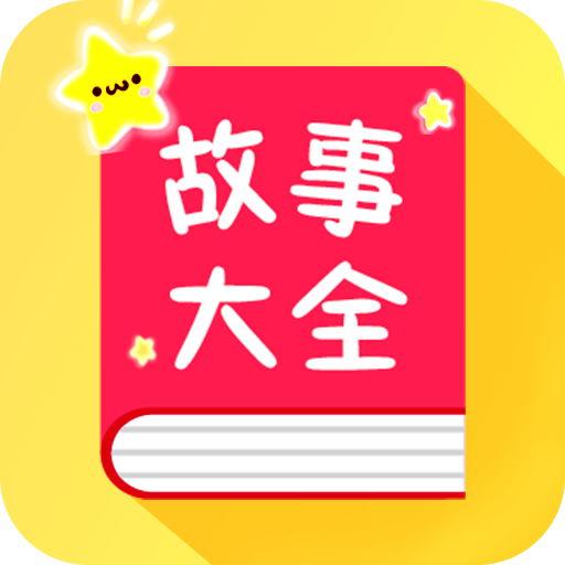宝宝故事大全app下载_宝宝故事大全安卓手机版下载