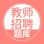 教师招聘app下载_教师招聘安卓手机版下载