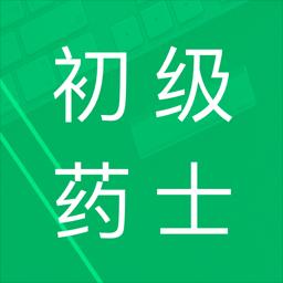 初级药士题库app下载_初级药士题库安卓手机版下载