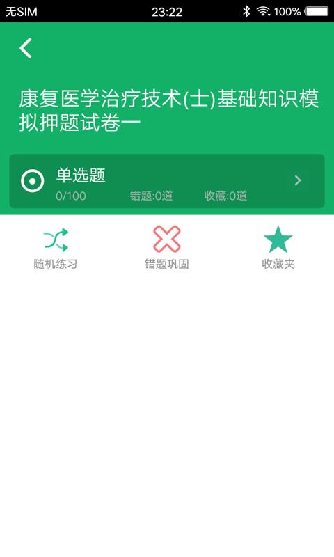 康复医学题库app下载_康复医学题库安卓手机版下载