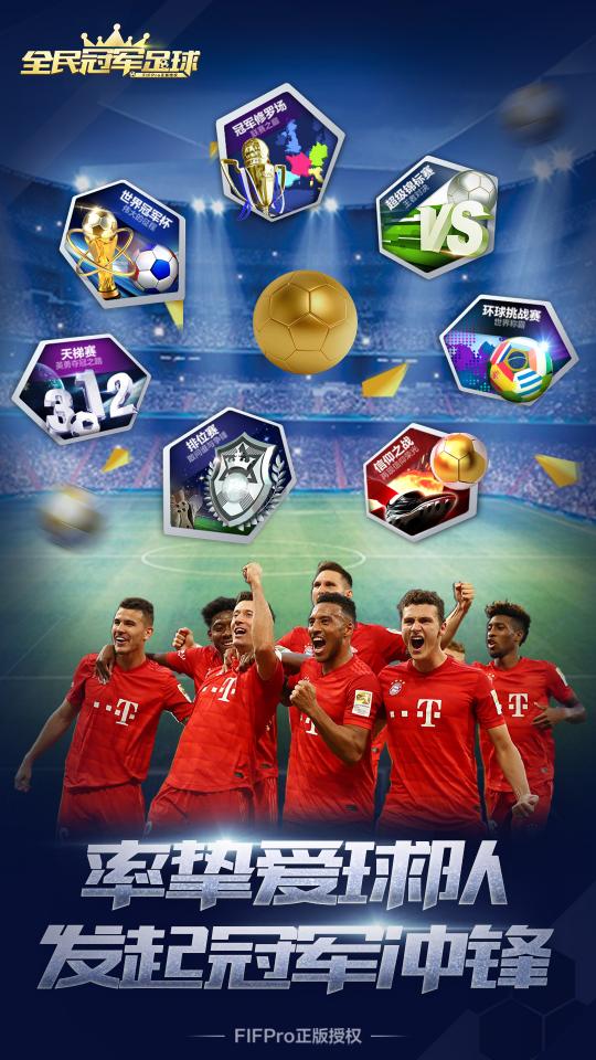 全民冠军足球app下载_全民冠军足球安卓手机版下载