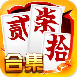 跑胡子（字牌）合集app下载_跑胡子（字牌）合集安卓手机版下载