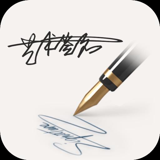 明星艺术签名设计app下载_明星艺术签名设计安卓手机版下载