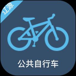 辽源公共自行车app下载_辽源公共自行车安卓手机版下载
