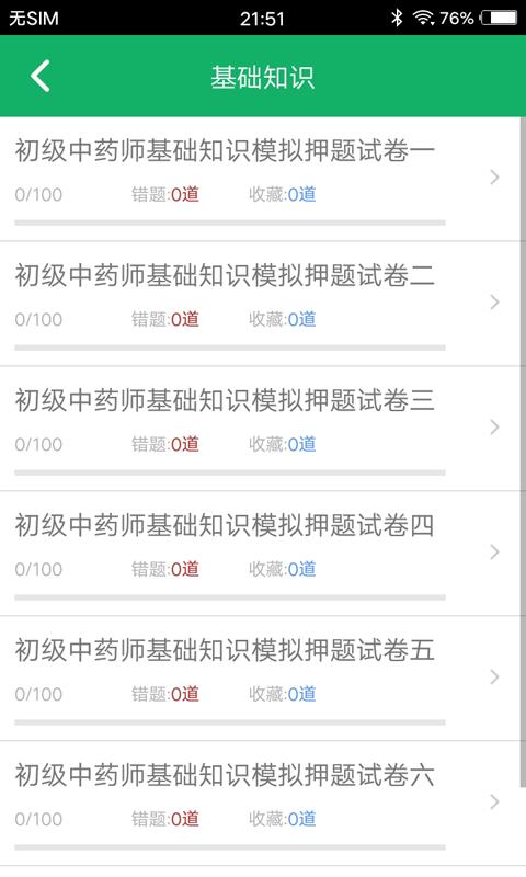 初级中药师题库app下载_初级中药师题库安卓手机版下载