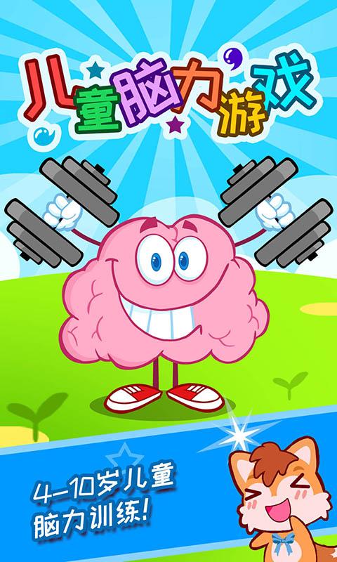儿童脑力游戏app下载_儿童脑力游戏安卓手机版下载