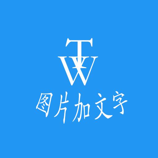 图片加文字秀app下载_图片加文字秀安卓手机版下载