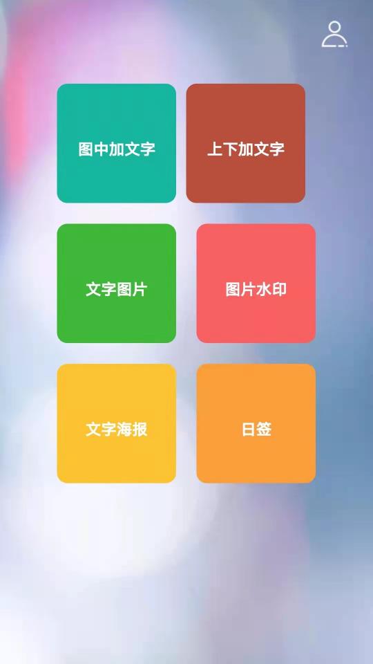 图片加文字秀app下载_图片加文字秀安卓手机版下载