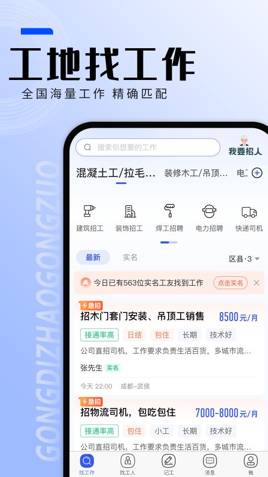 工地找工作app下载_工地找工作安卓手机版下载