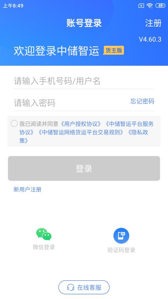 中储智运货主app下载_中储智运货主安卓手机版下载