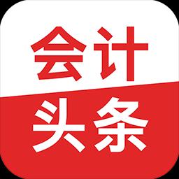 会计头条app下载_会计头条安卓手机版下载