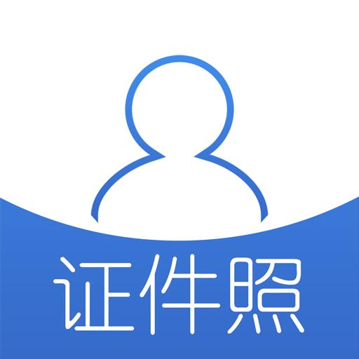 自助证件照app下载_自助证件照安卓手机版下载