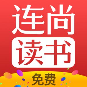 连尚免费读书app下载_连尚免费读书安卓手机版下载