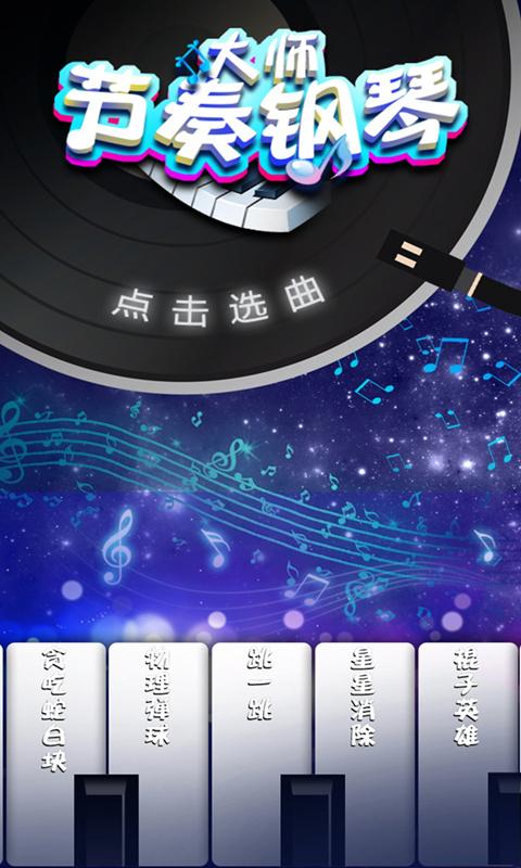 节奏钢琴大师app下载_节奏钢琴大师安卓手机版下载