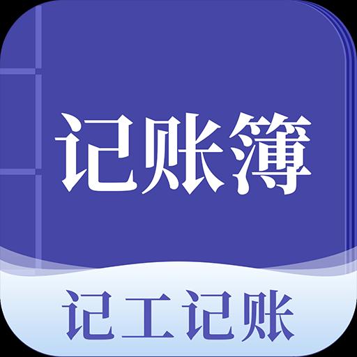 工地记账簿app下载_工地记账簿安卓手机版下载