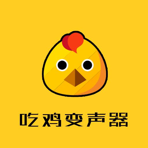 吃鸡变声器app下载_吃鸡变声器安卓手机版下载