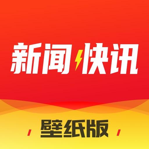 新闻快讯app下载_新闻快讯安卓手机版下载