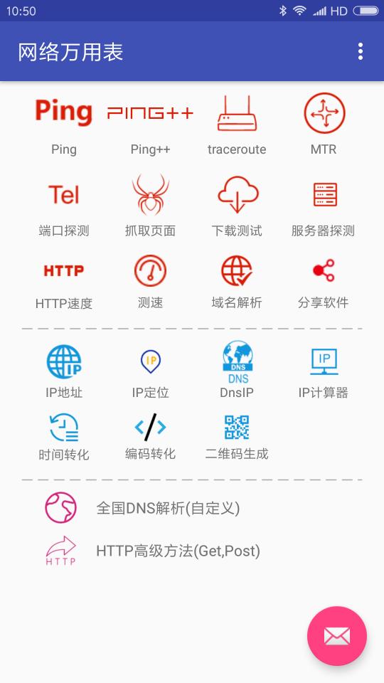 网络万用表app下载_网络万用表安卓手机版下载