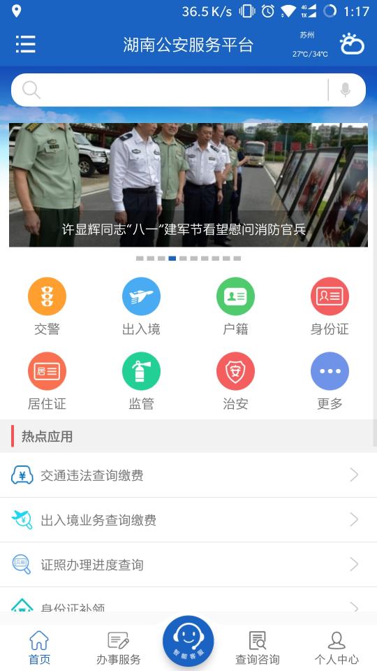 湖南公安服务平台app下载_湖南公安服务平台安卓手机版下载