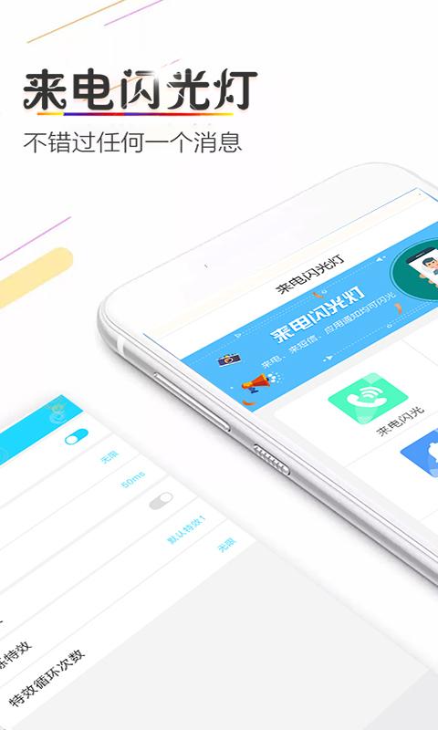 来电闪光助手app下载_来电闪光助手安卓手机版下载