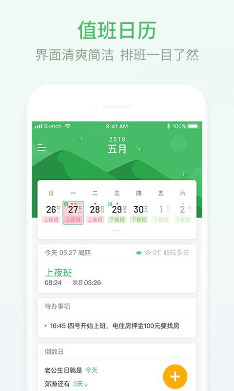 排班日历app下载_排班日历安卓手机版下载