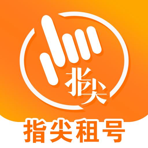 指尖租号app下载_指尖租号安卓手机版下载