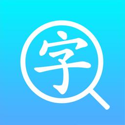 汉语字典通app下载_汉语字典通安卓手机版下载