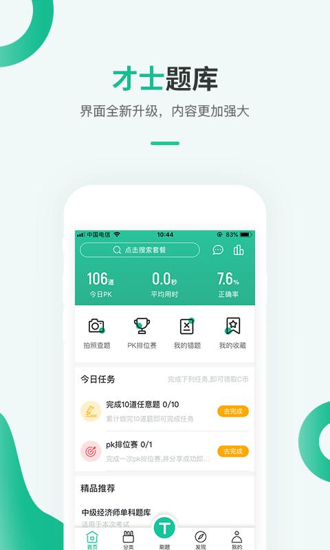 才士题库app下载_才士题库安卓手机版下载