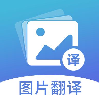图片翻译app下载_图片翻译安卓手机版下载
