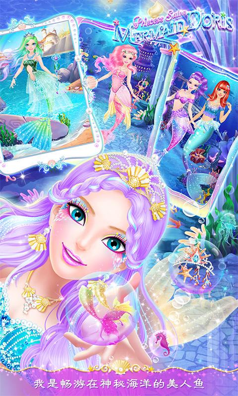 公主沙龙之美人鱼多丽丝app下载_公主沙龙之美人鱼多丽丝安卓手机版下载