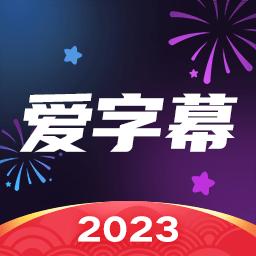 爱字幕app下载_爱字幕安卓手机版下载