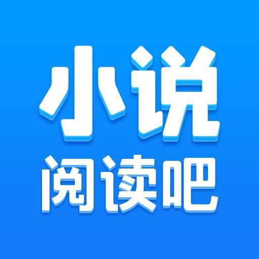 小说阅读吧app下载_小说阅读吧安卓手机版下载