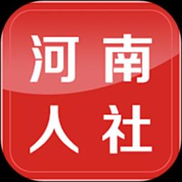 河南人社app下载_河南人社安卓手机版下载