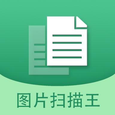 图片文字扫描王app下载_图片文字扫描王安卓手机版下载