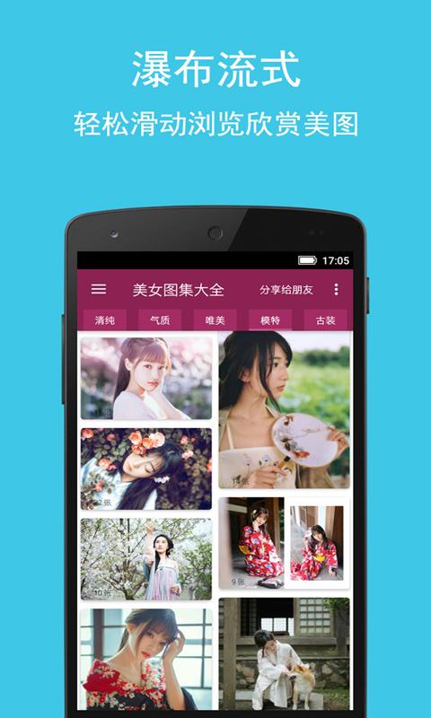 美女图集大全app下载_美女图集大全安卓手机版下载