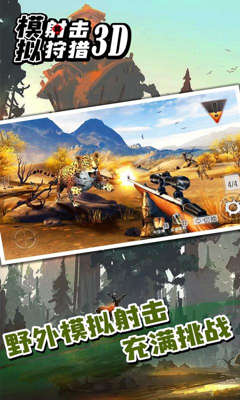 模拟射击狩猎3D(枪战狙击手）app下载_模拟射击狩猎3D(枪战狙击手）安卓手机版下载