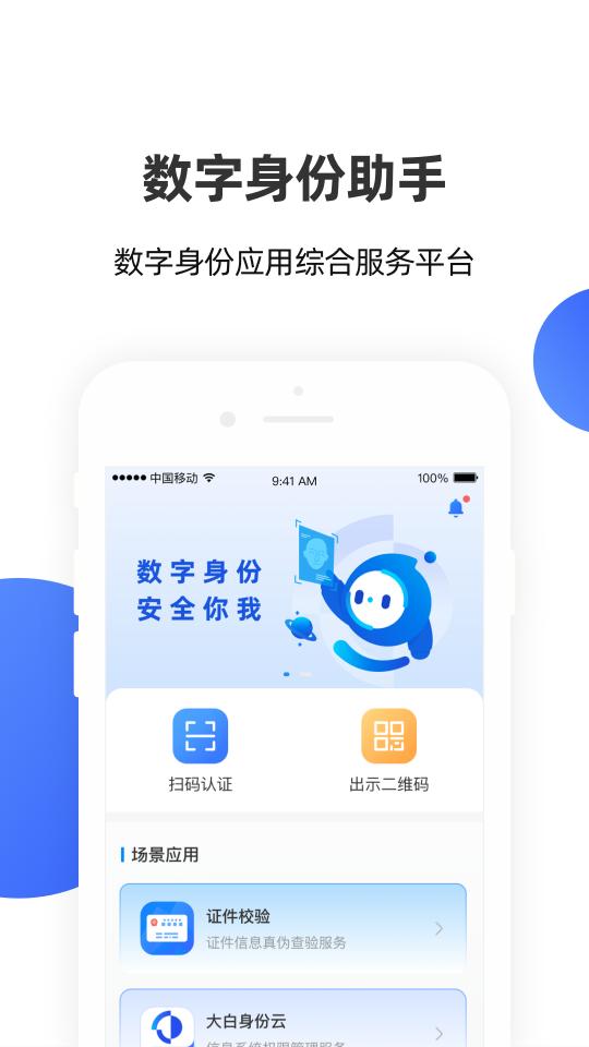 数字身份助手app下载_数字身份助手安卓手机版下载