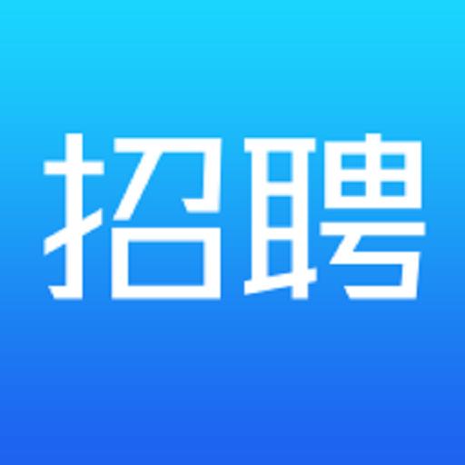 武清公共就业企业版app下载_武清公共就业企业版安卓手机版下载