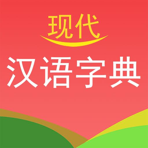 现代汉语字典app下载_现代汉语字典安卓手机版下载